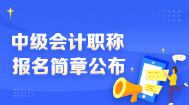 2023年中级会计考试报名与考试地点选择