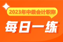 2023年中级会计职称每日一练免费测试（12.11）