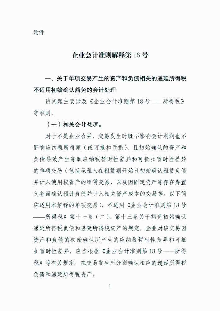 关于印发《企业会计准则解释第16号》的通知