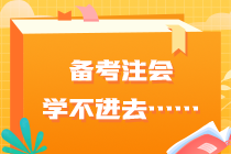 备考注会学不进去……快看你是不是也有这些问题？