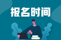 注册会计师的报名时间是什么时候？