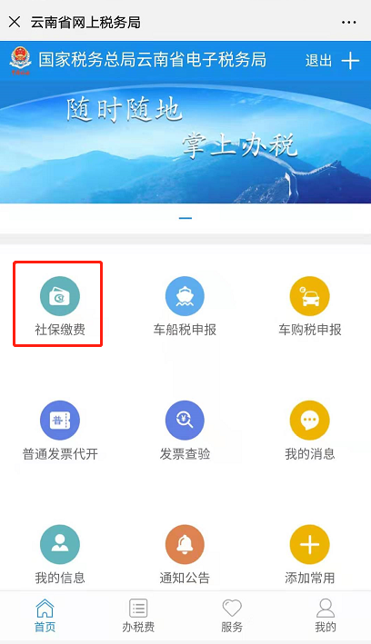 社保费缴纳