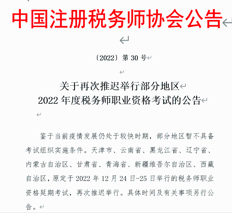 内蒙古考区12月份税务师考试推迟举行