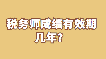 税务师成绩有效期几年？