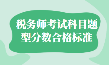 税务师考试科目题型分数合格标准