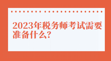 2023年税务师考试需要准备什么？