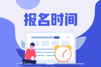 注册会计师考试报名和交费时间在一起吗？