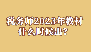 税务师2023年教材什么时候出？