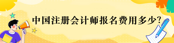 中国注册会计师报名费用多少？