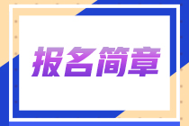 注会报名简章什么时候公布？