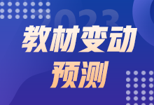 关注！2023中级经济师《工商管理》教材变动预测