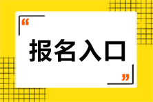 注册会计师报名入口网址是什么呢？