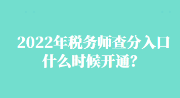 2022年税务师查分入口什么时候开通？