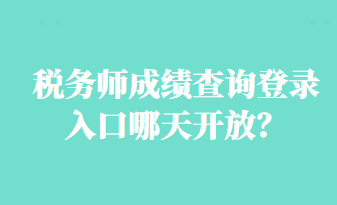 税务师成绩查询登录入口哪天开放