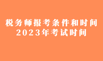 税务师报考条件和时间2023年考试时间