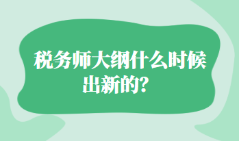 税务师大纲什么时候出新的