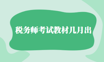 税务师考试教材几月出