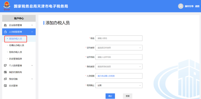 添加办税人员