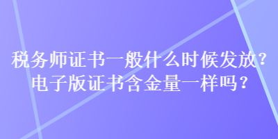 税务师证书一般什么时候发放？电子版证书含金量一样吗？