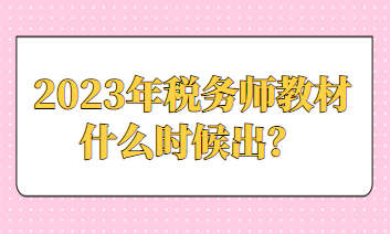 2023年税务师教材什么时候出？