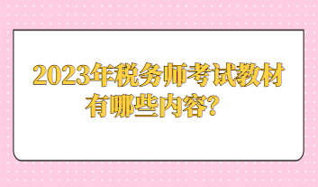 2023年税务师考试教材有哪些内容？