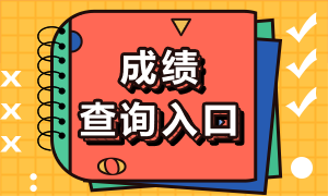 2022年注册会计师考试成绩你查了吗？多少分及格呢？