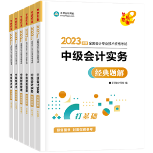 2023中级备考教材