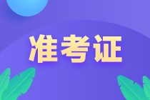 注册会计师考试准考证什么时候打印的？