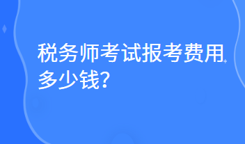 税务师考试报考费用多少钱？