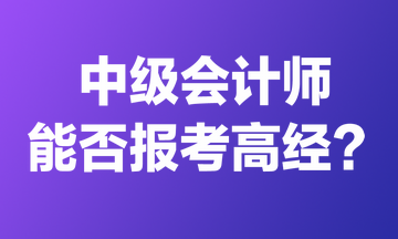 中级会计师能否报考高经