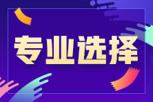 助理经济师分哪几个专业？应该怎么选？