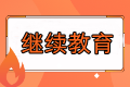 没完成继续教育可以报名福建2023年中级会计考试吗？