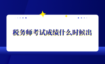 税务师考试成绩什么时候出