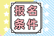 2023年广西注册会计师报名条件有什么？