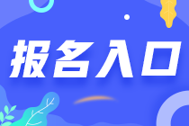 重庆注会报名入口开通了吗？