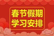 春节期间如何娱乐学习两不误？建议收藏这4个注会备考tips...