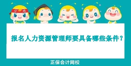 报名人力资源管理师要具备哪些条件？