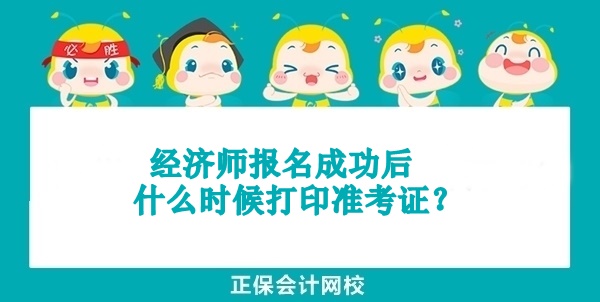 高级经济师报名成功后什么时候打印准考证？