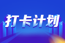 2023年中级经济师《经济基础知识》21天预习打卡计划！