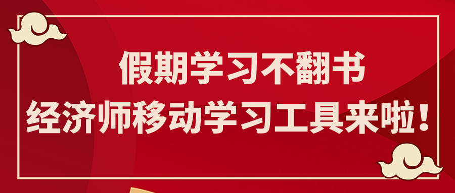 假期学习不翻书 经济师移动学习工具来啦！