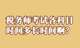 税务师考试各科目时间多长时间啊？