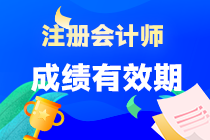 注册会计师专业阶段考试成绩有效期多久？