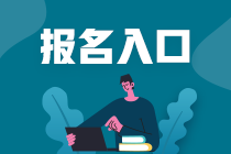 2023年浙江注册会计师在哪里报名？如何报名？