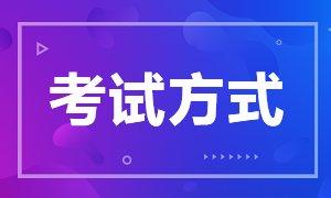 注册会计师考试以什么方式进行呢？注会考试科目有哪些？