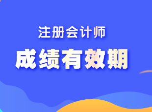 注册会计师考试成绩有效期是多久？