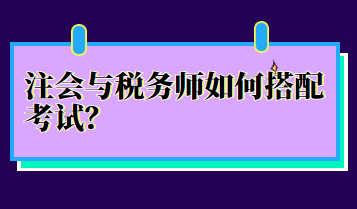 注会与税务师如何搭配考试？