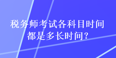 税务师考试各科目时间都是多长时间？