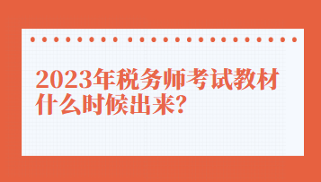 2023年税务师考试教材什么时候出来？