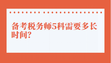 备考税务师5科需要多长时间