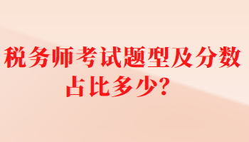 税务师考试题型及分数占比多少？